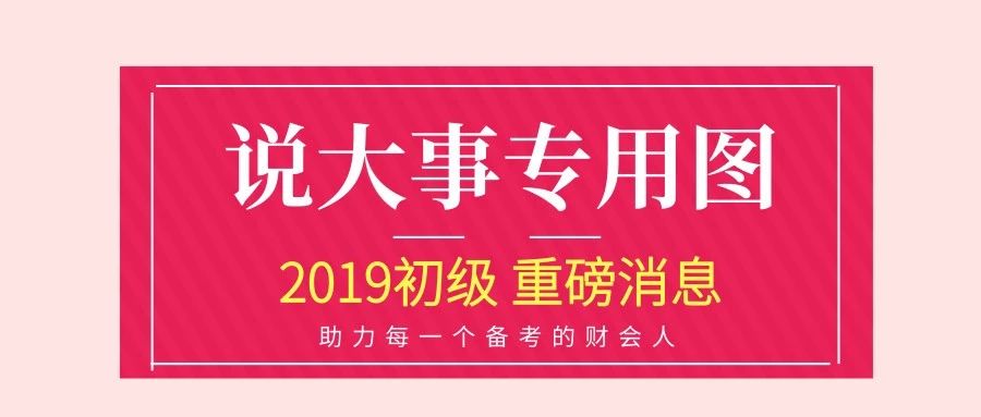 终于确定了，这个消息对初级考生太关键了！